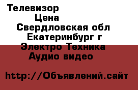  Телевизор sony KDL-40P5600 › Цена ­ 11 000 - Свердловская обл., Екатеринбург г. Электро-Техника » Аудио-видео   